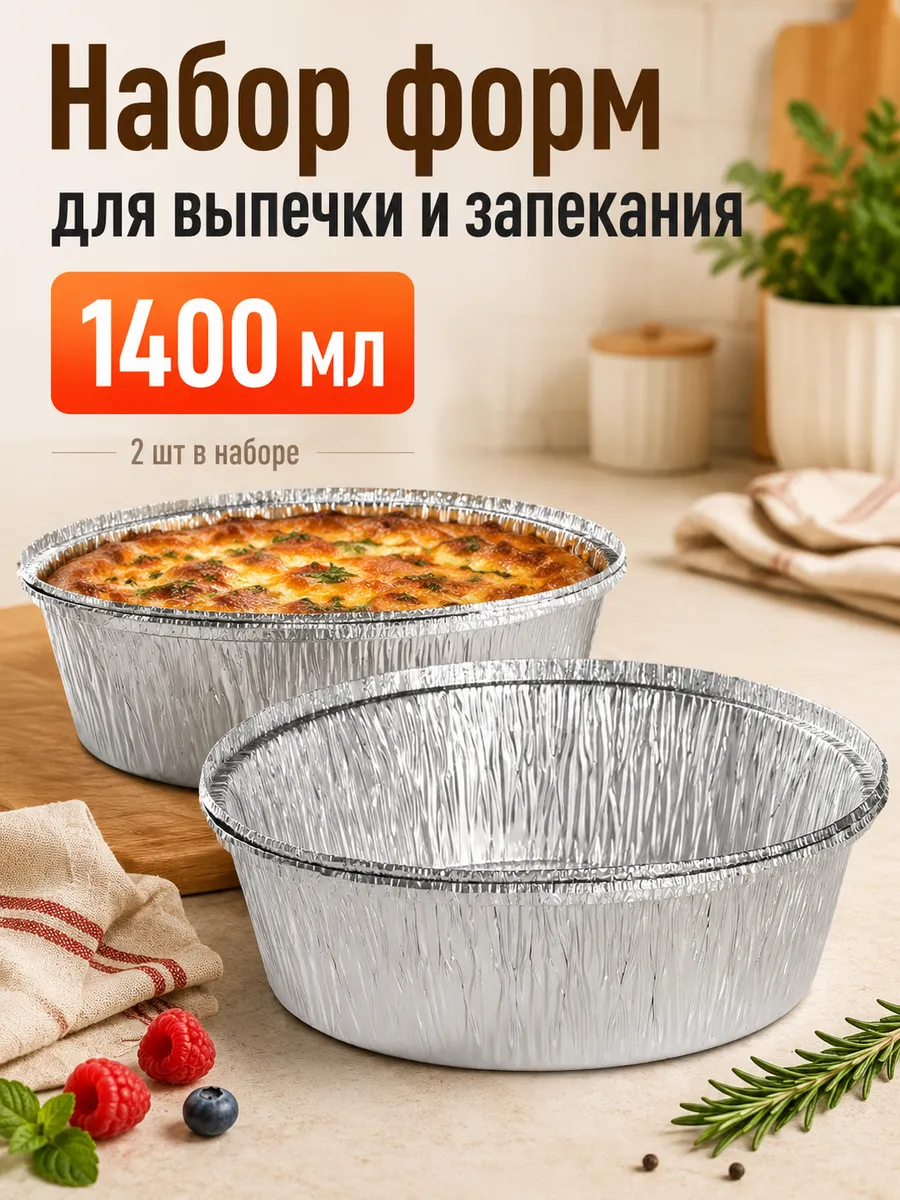 Набор форм для выпечки и запекания 2 шт, 1400 мл