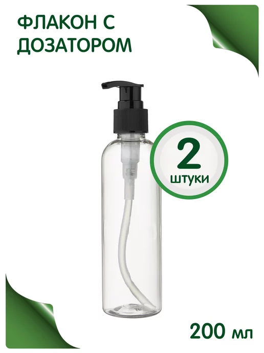 Greenea Флакон 200 мл для косметики дозатор мыла, 200 мл