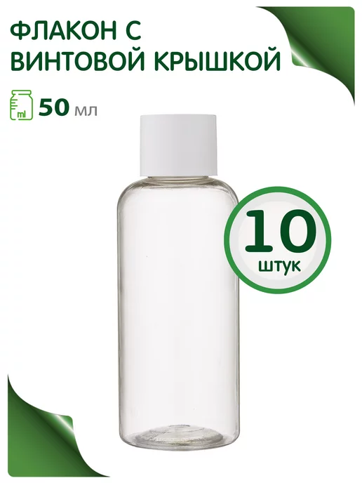 Greenea Флакон с винтовой крышкой 50 мл, 10 шт, 50 мл, 10 шт