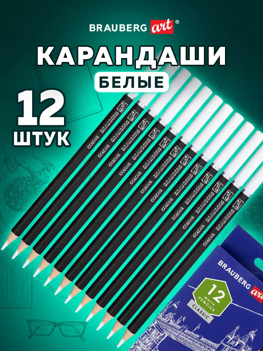 Карандаши художественные белые, 12 шт. мягкий грифель 3,3 мм