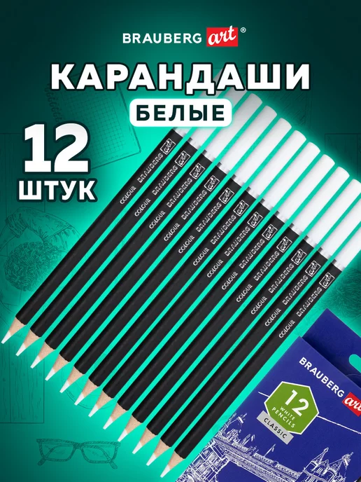 Brauberg Карандаши художественные белые, 12 шт. мягкий грифель 3,3 мм, 12 шт