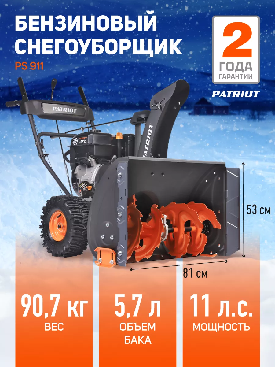 Снегоуборщик бензиновый PS 911 PATRIOT 67844883 купить за 88 897 ₽ в  интернет-магазине Wildberries