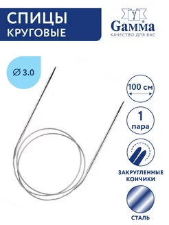 Спицы круговые сталь d 3.0 100 см 1 шт Gamma 67849059 купить за 222 ₽ в интернет-магазине Wildberries