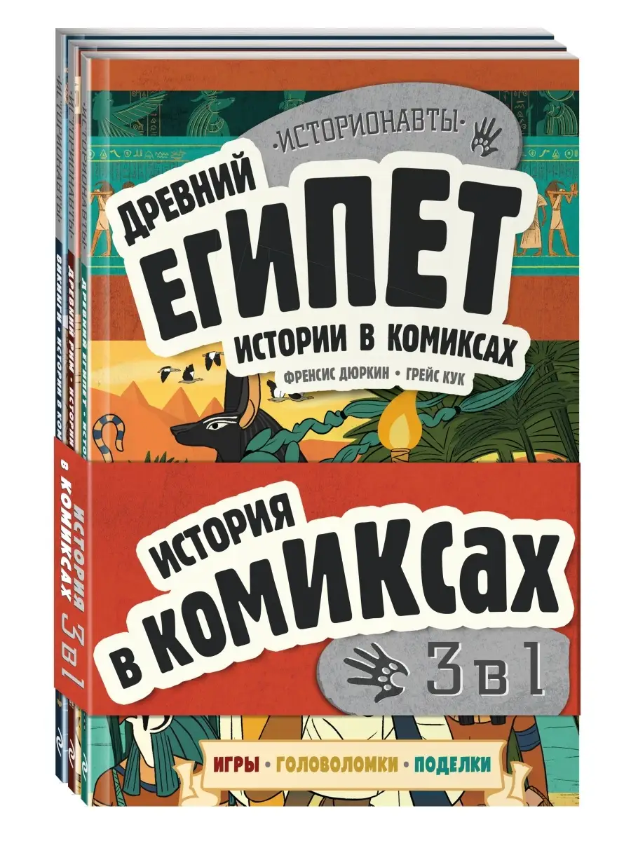 История в комиксах. Викинги + Древний Рим + Древний Египет Эксмо 67849562  купить за 481 ₽ в интернет-магазине Wildberries