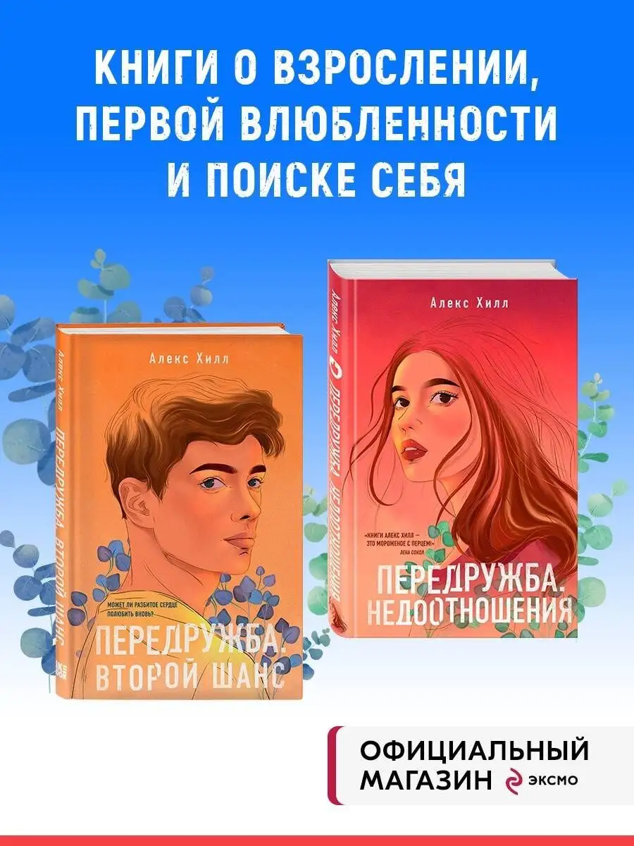 Комплект из двух книг Алекс Хилл: Передружба. Недоотношения Эксмо 67849638  купить в интернет-магазине Wildberries