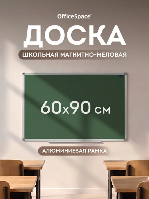 OfficeSpace Магнитно-меловая доска для рисования 60х90 см школьная, 60x90 см