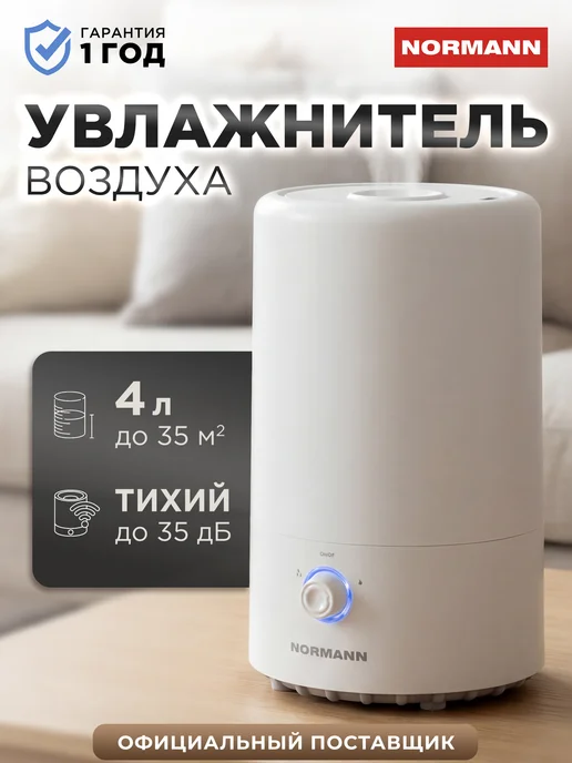 Normann Увлажнитель воздуха для дома ультразвуковой AUH-022, белый