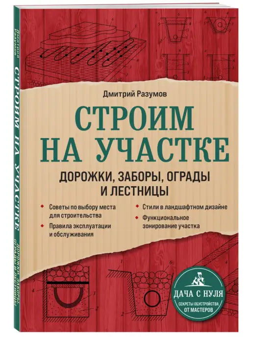 Эксмо Строим на участке. Дорожки, заборы, ограды и лестницы