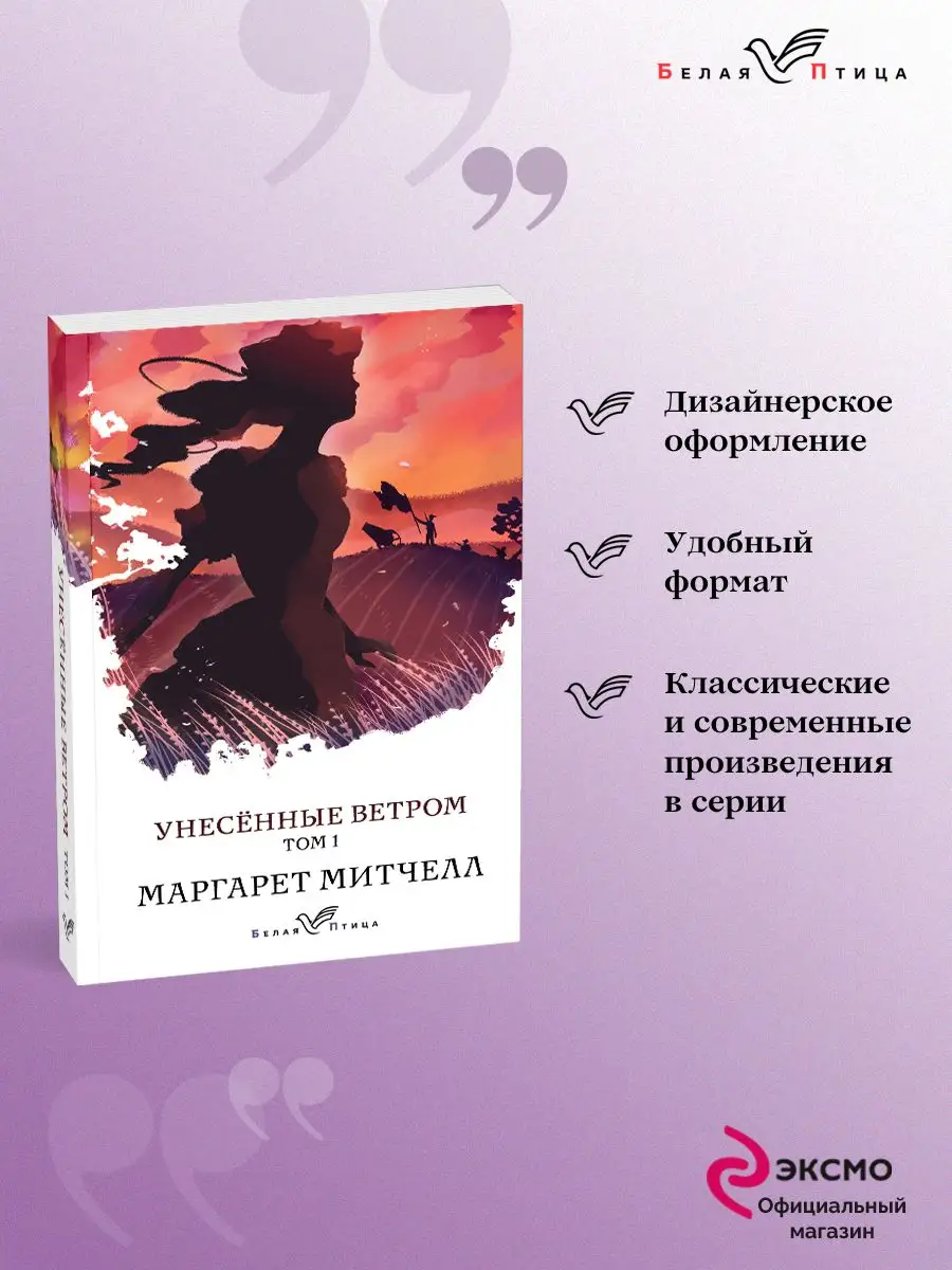 Унесенные ветром. Том 1 (твердая обложка) Эксмо 67851537 купить в  интернет-магазине Wildberries