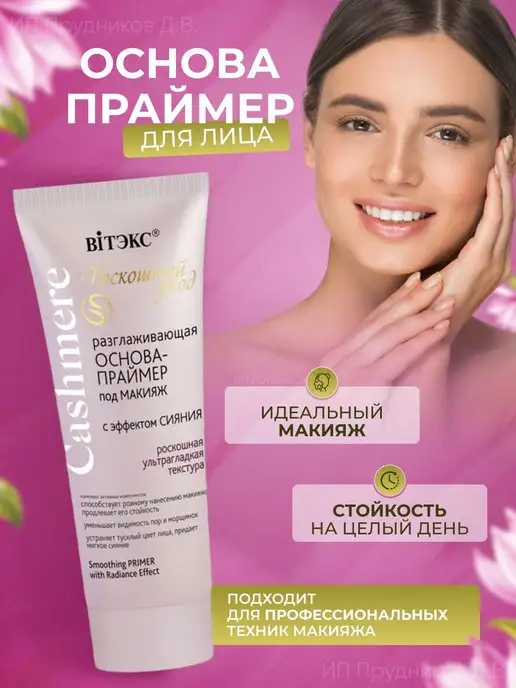 Витэкс Разглаживающая ОСНОВА-ПРАЙМЕР под макияж, розовый