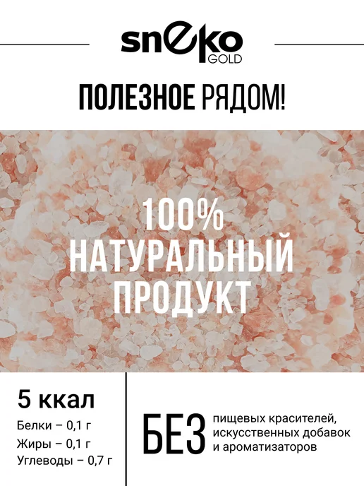 SNEKO GOLD Соль розовая крупного помола, розовый, фото 4