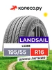 LS388 R16 195 55 91W Landsail 67854697 купить за 4 873 ₽ в интернет‑магазине Wildberries