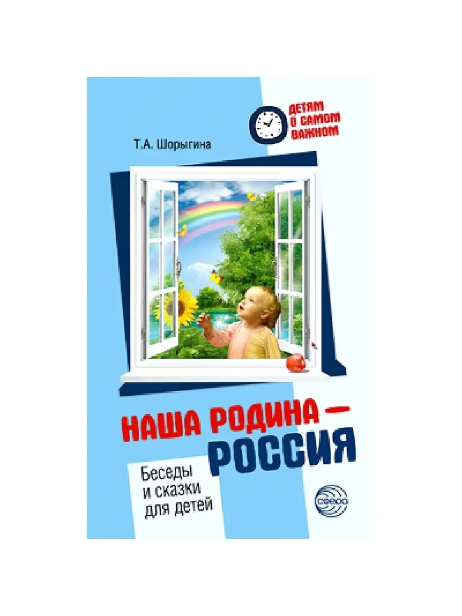 Книга для детей Детям о самом важном Наша Родина - Россия ТЦ СФЕРА 67855089  купить в интернет-магазине Wildberries