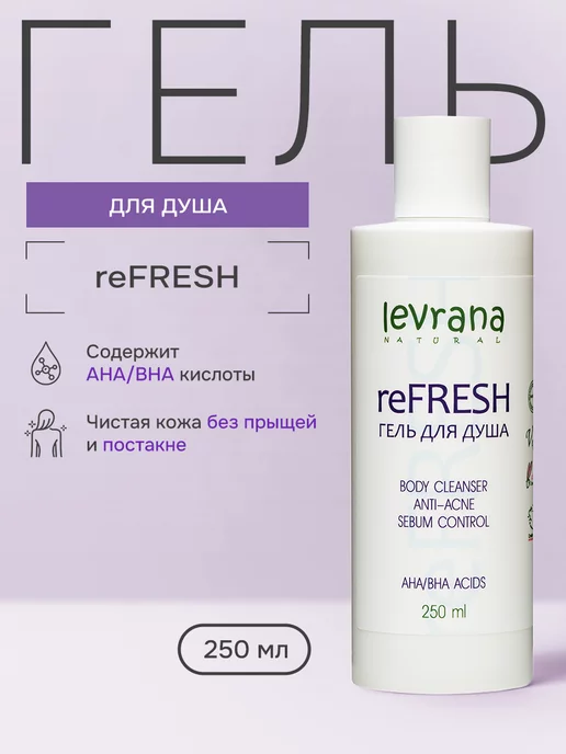 levrana Гель для душа от прыщей reFRESH с кислотами, 250 мл