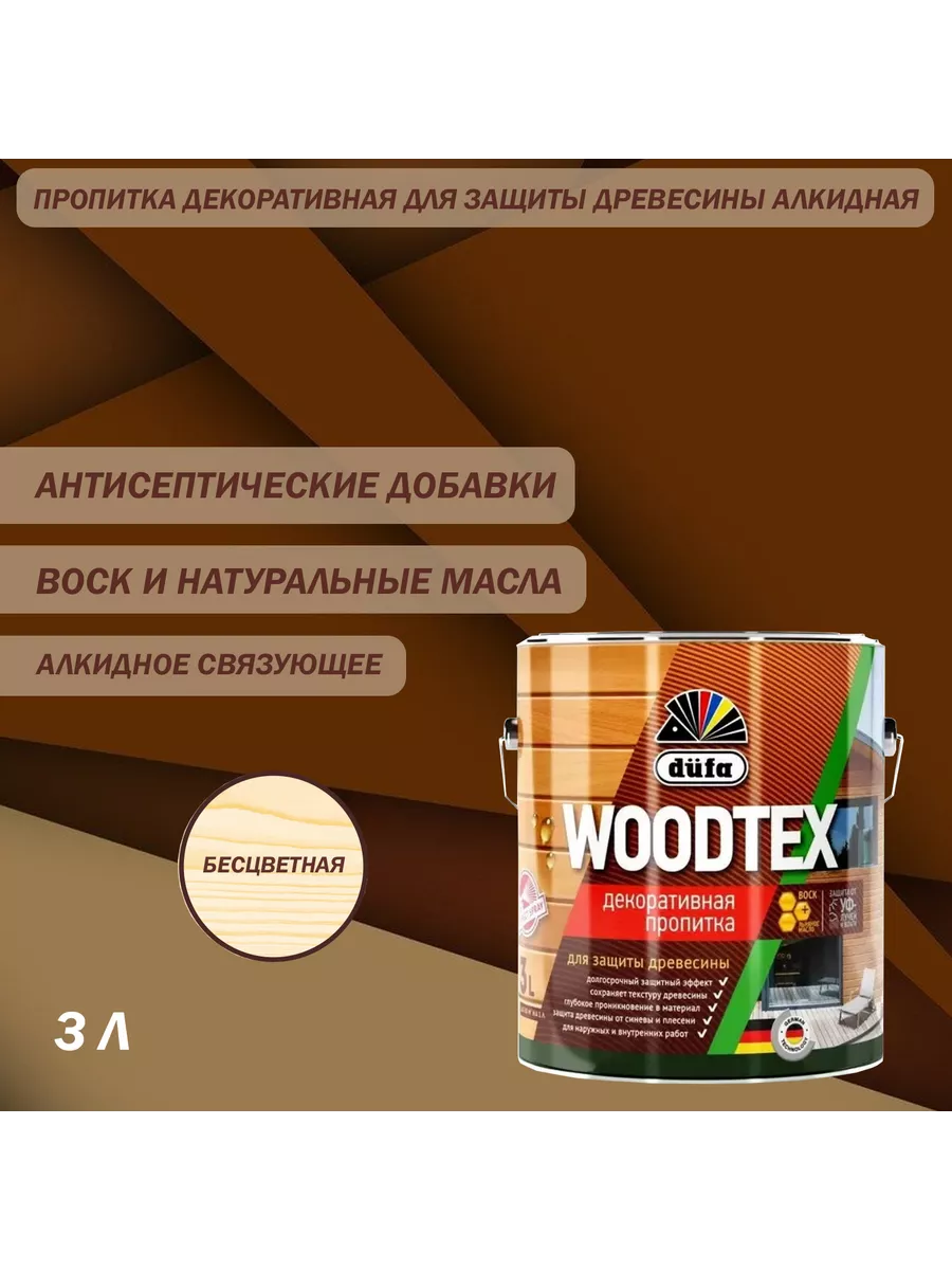 Пропитка декоративная для защиты древесины алкидная Dufa Woodtex бесцветная  3 л. Woodtex 67857110 купить за 1 584 ₽ в интернет-магазине Wildberries