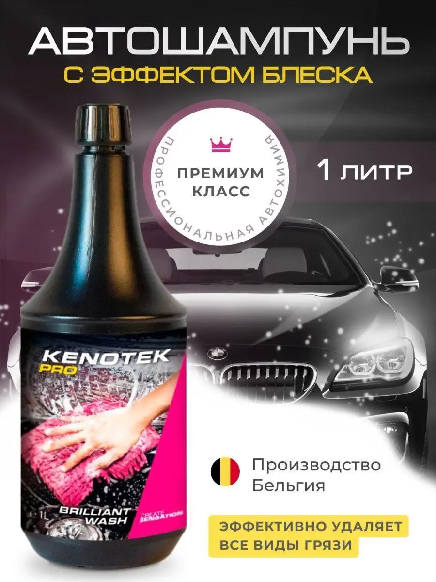 Автошампунь для ручной мойки с полиролем KENOTEK 67858021 купить за 1 675 ₽  в интернет-магазине Wildberries