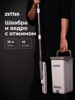 Швабра с отжимом и ведром M (10 л) ZETTER 67858518 купить за 3 253 ₽ в интернет-магазине Wildberries