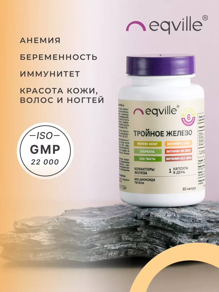 Железо и витамины С, B9, B12 Eqville 67863718 купить за 622 ₽ в  интернет-магазине Wildberries