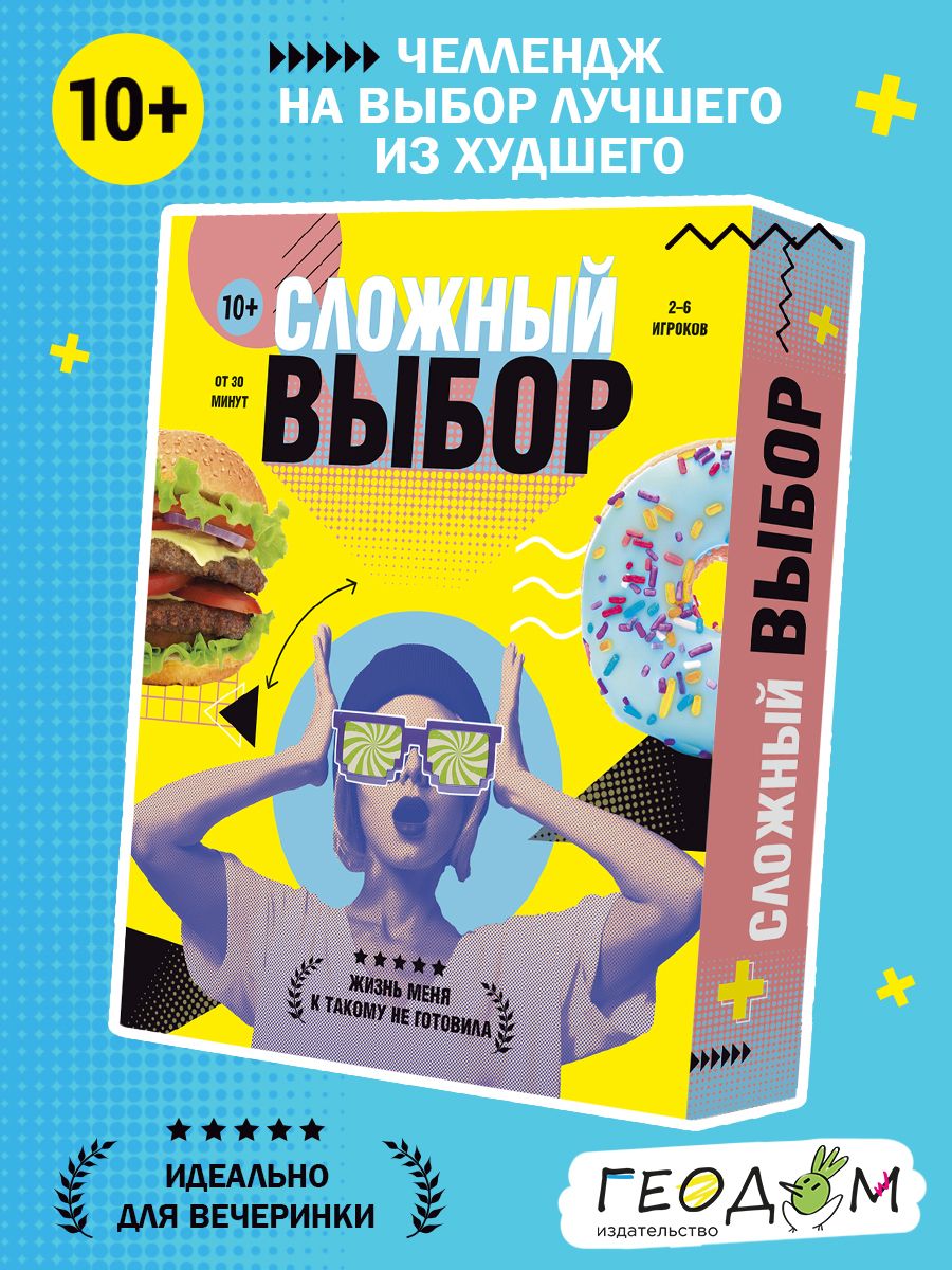 Сложный выбор. Настольная игра для семьи ГЕОДОМ 67865353 купить за 711 ₽ в  интернет-магазине Wildberries