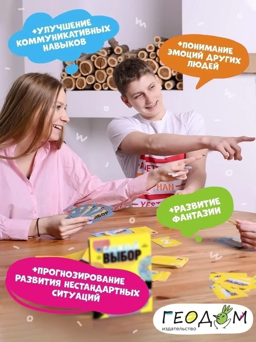 Сложный выбор. Настольная игра для семьи ГЕОДОМ 67865353 купить за 711 ₽ в  интернет-магазине Wildberries