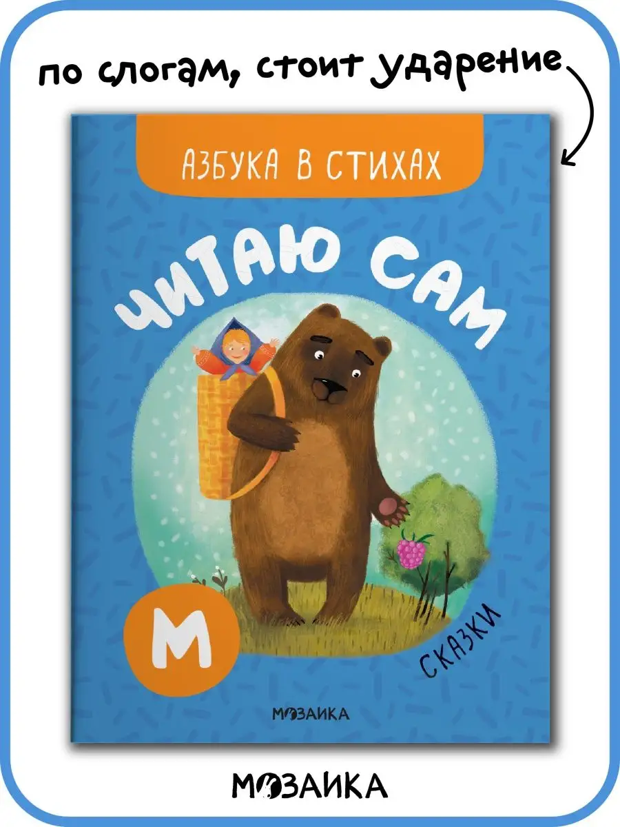 Книга для детей читаю сам азбука стихи МОЗАИКА kids 67865886 купить за 212  ₽ в интернет-магазине Wildberries