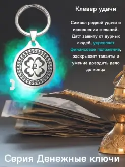ларец желаний Брелок амулет Клевер удачи