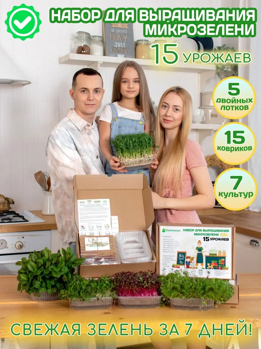 Микрозелень набор для выращивания 15 ур. семена микрозелени Vitaminarium  67874400 купить за 688 ₽ в интернет-магазине Wildberries