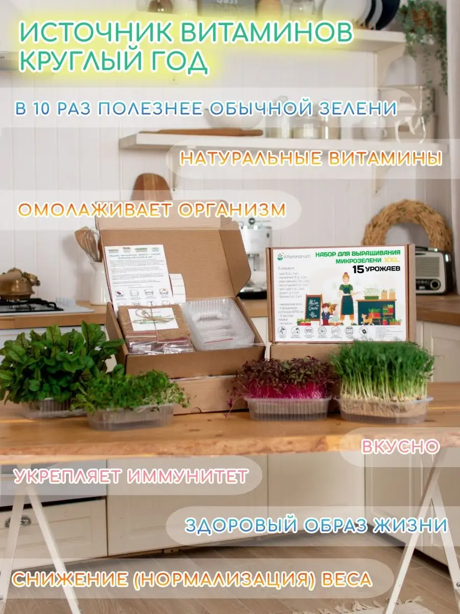 Микрозелень набор для выращивания 15 ур. семена микрозелени Vitaminarium  67874400 купить за 688 ₽ в интернет-магазине Wildberries