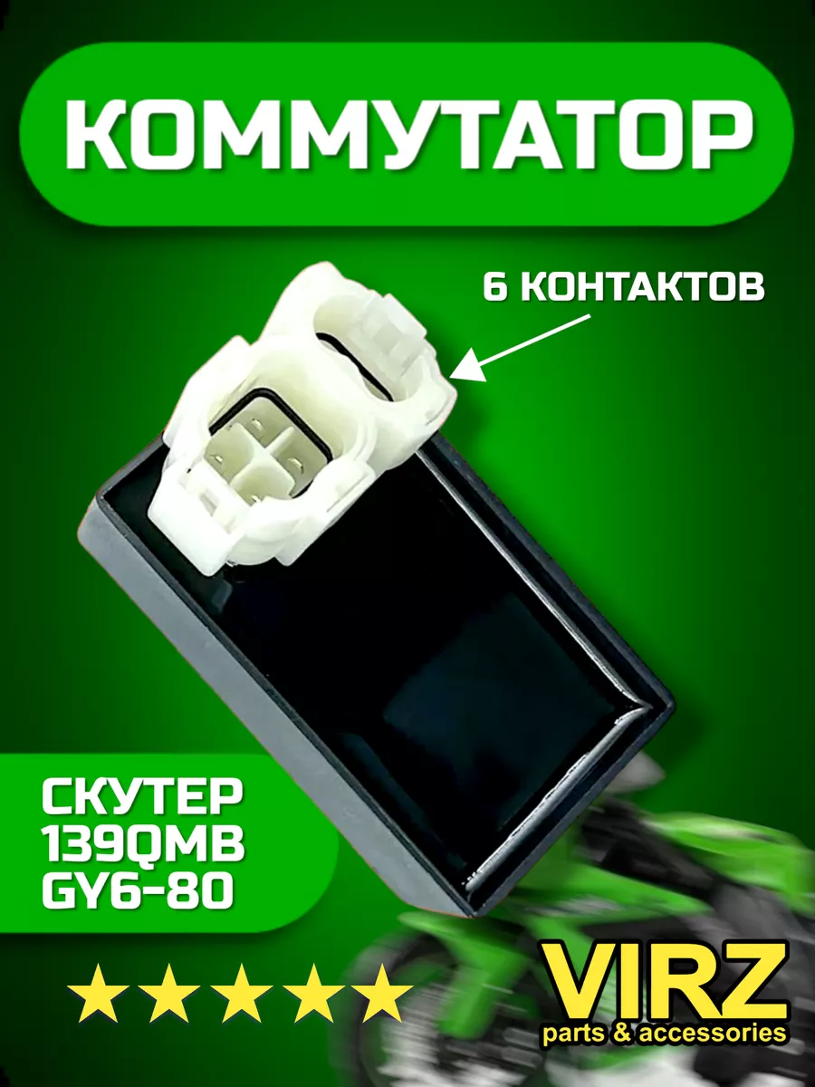 Коммутатор GY6 4T 139QMB,152QMI.157QMJ