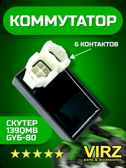 Коммутатор зажигания AC CDI скутер 139QMB VIRZ 67879664 купить за 293 ₽ в интернет-магазине Wildberries