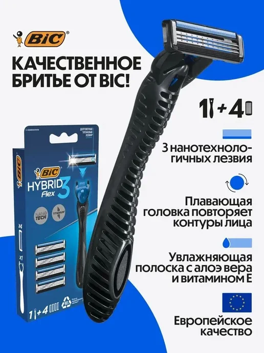 BIC Бритва мужская станок для бритья, 4 кассеты, 3 лезвия, черный
