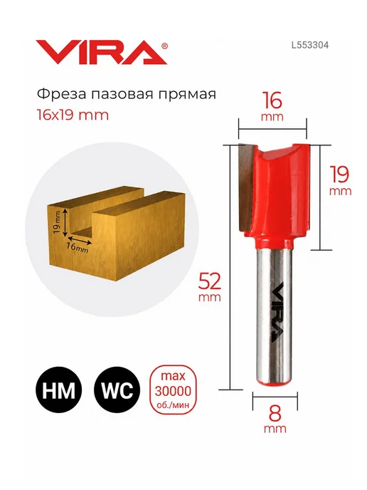 VIRA Фреза пазовая прямая 16 х 19 мм, хвостовик 8 мм, вариант