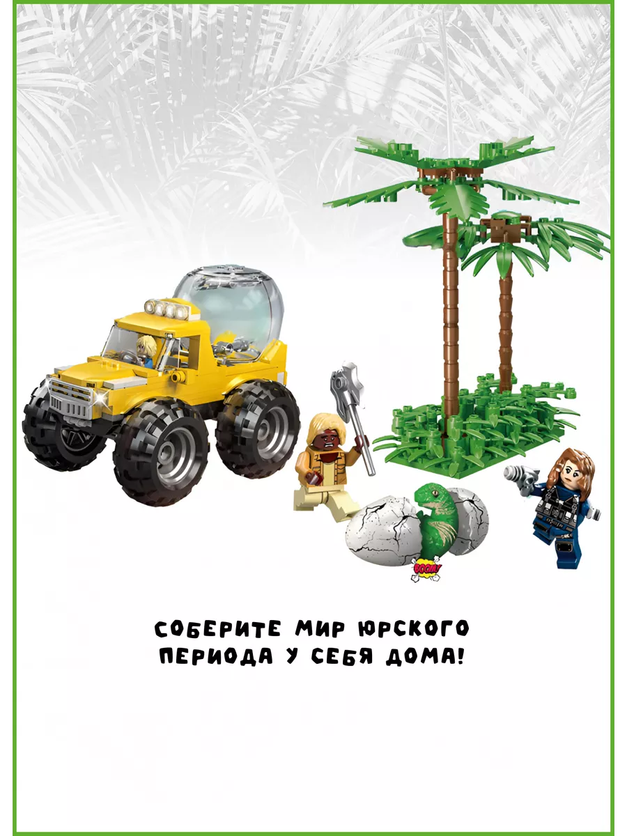 Конструктор лего Динозавры Юрского Периода LEGO 67884375 купить за 1 381 ₽  в интернет-магазине Wildberries