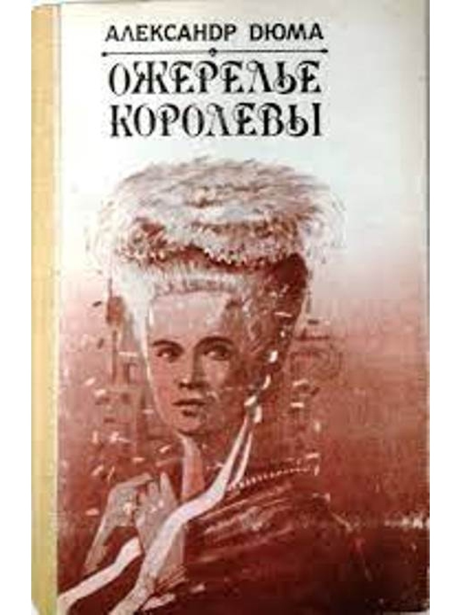 Дюма ожерелье королевы книга. Ожерелье королевы книга. Дюма а. "ожерелье королевы". Книга ожерелье невесты.