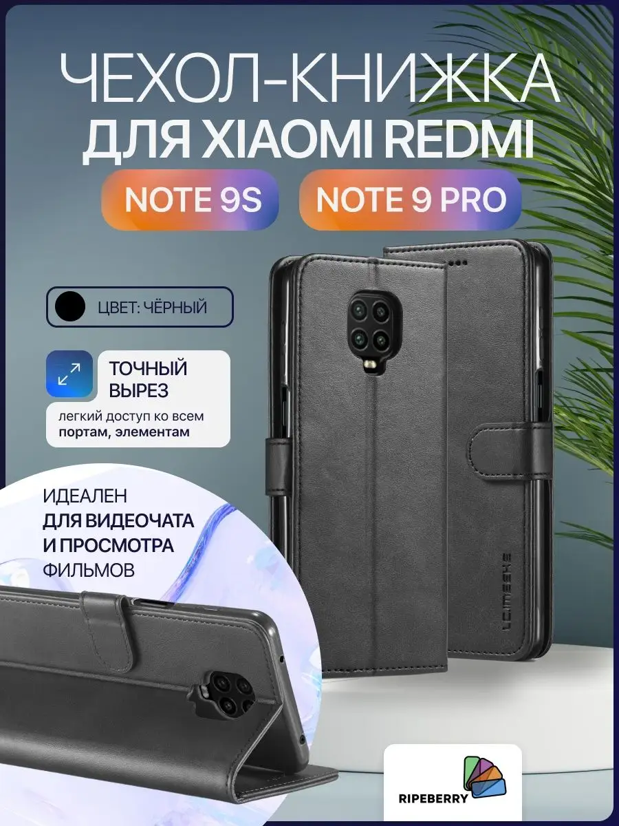 Чехол книжка на Xiaomi Redmi Note 9 Pro/Note 9s Ripeberry 67886956 купить  за 497 ₽ в интернет-магазине Wildberries