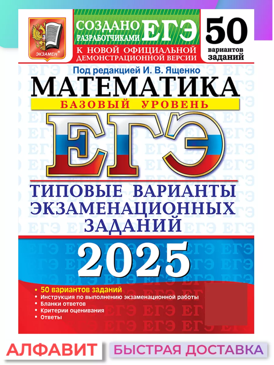 ЕГЭ МАТЕМАТИКА 50 ВАРИАНТОВ БАЗОВЫЙ УРОВЕНЬ 67895065 купить за 484 ₽ в  интернет-магазине Wildberries