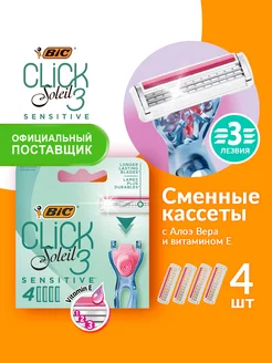 Сменные кассеты для бритвы бик Click 3 Soleil Sensitive 4шт BIC 67897334 купить за 531 ₽ в интернет-магазине Wildberries