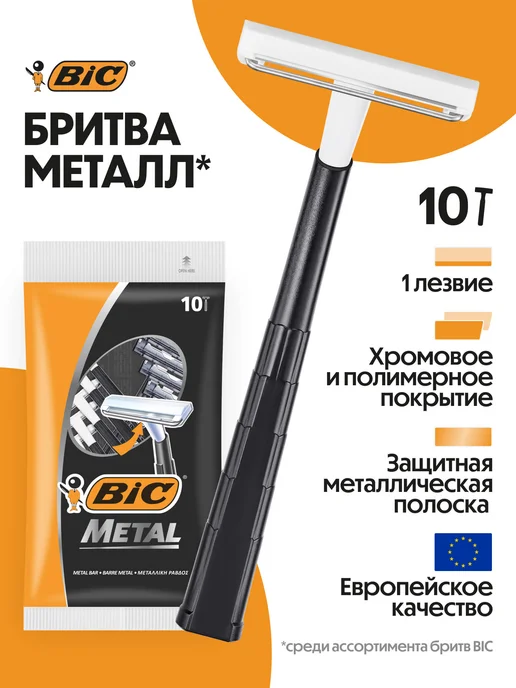 BIC Бритва мужская одноразовая станок металл набор 10 шт, 10 шт