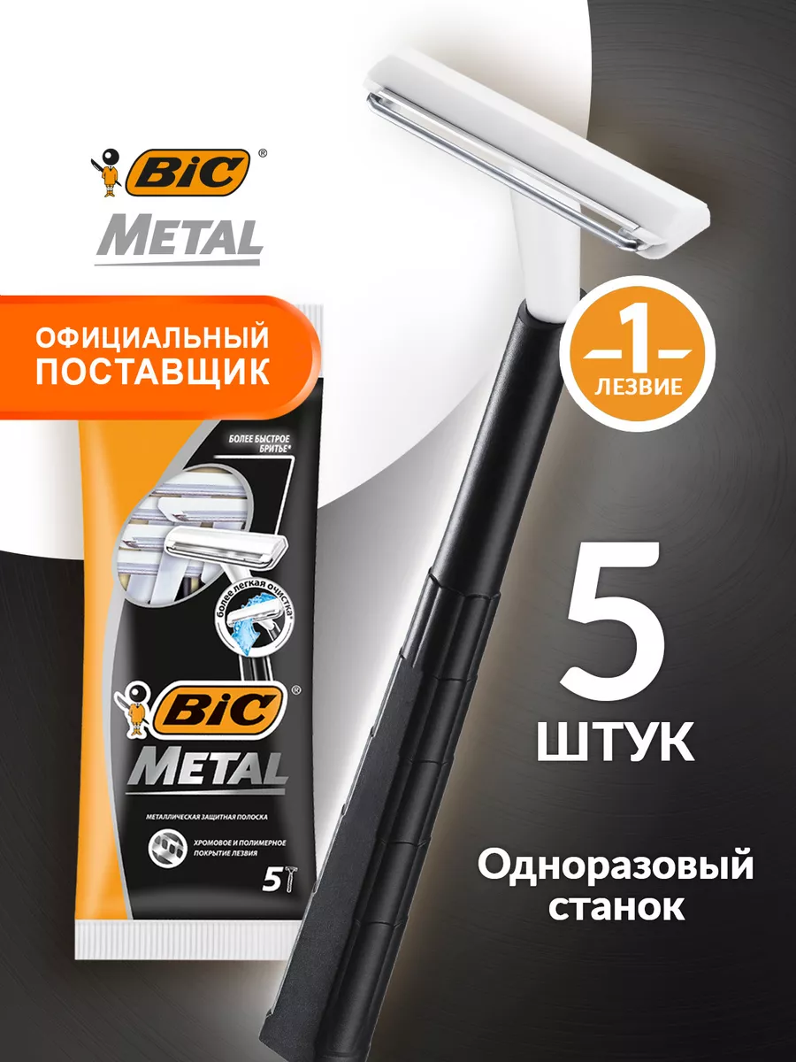 Бритва одноразовая станок для бритья 5 шт BIC 67897346 купить за 214 ₽ в интернет-магазине Wildberries