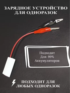 Зарядное устройство для аккумуляторов 3,7 V одноразок HQD HS HQD , Зарядка для HQD,PUFF , и других одноразок 67898812 купить за 326 ₽ в интернет-магазине Wildberries