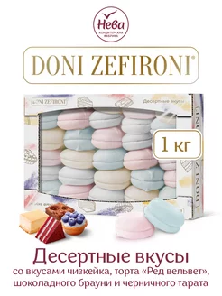 Зефир DONI ZEFIRONI "ДЕСЕРТ"АССОРТИ 1кг. ООО КОНДИТЕРСКАЯ ФАБРИКА НЕВА 67901031 купить за 373 ₽ в интернет-магазине Wildberries