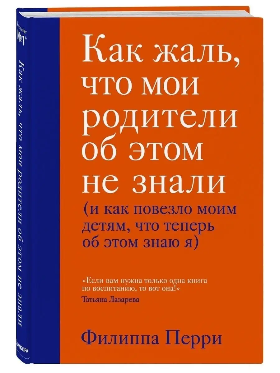 Как жаль, что мои родители об этом не Эксмо 67901887 купить в  интернет-магазине Wildberries