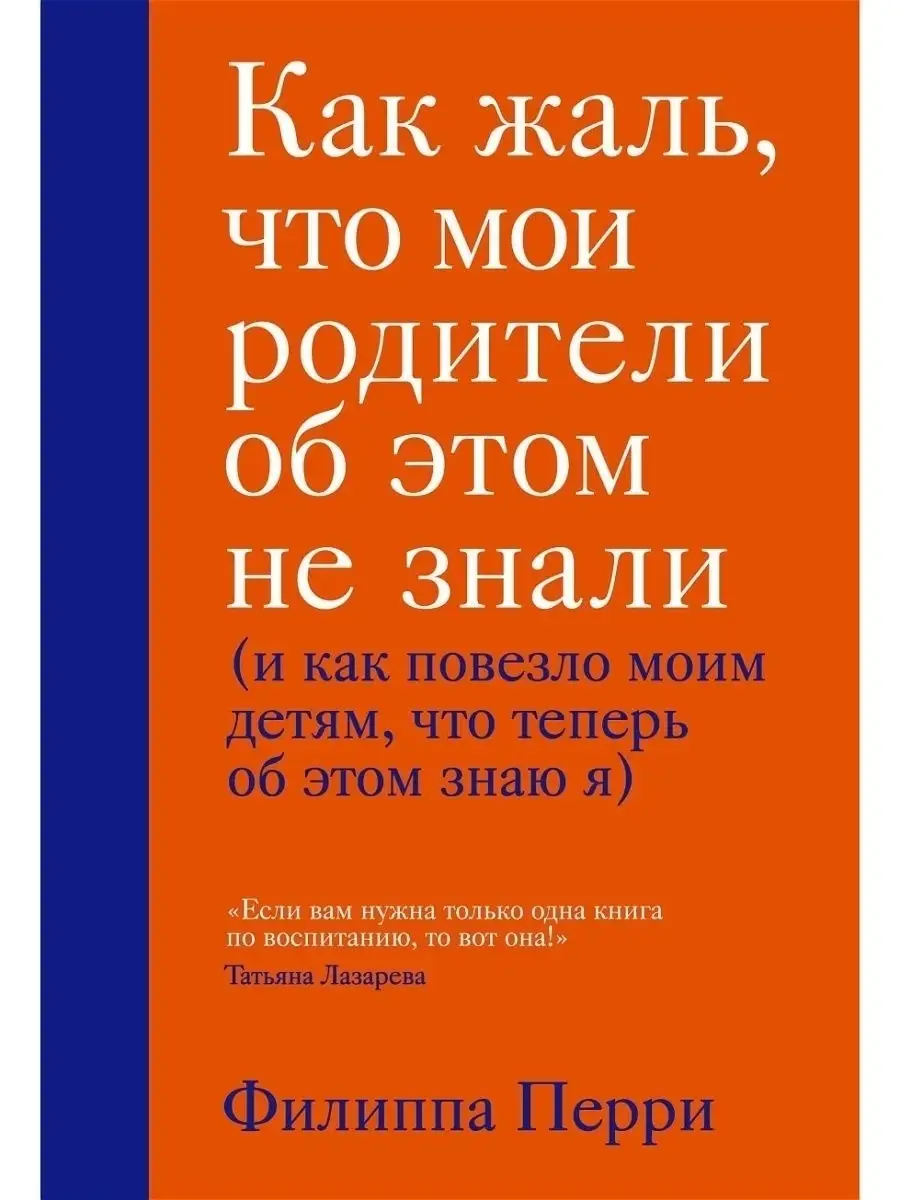 Как жаль, что мои родители об этом не Эксмо 67901887 купить в  интернет-магазине Wildberries