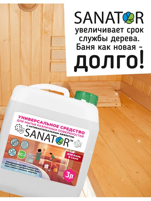 SANATOR San универсальный эко очиститель для бань и саун, вариант, фото 2