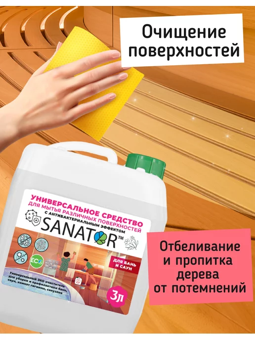 SANATOR San универсальный эко очиститель для бань и саун, вариант, фото 3