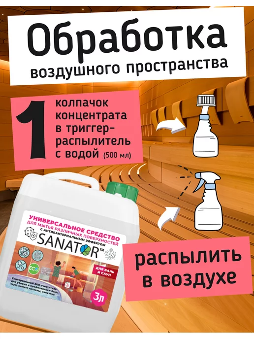 SANATOR San универсальный эко очиститель для бань и саун, вариант, фото 4