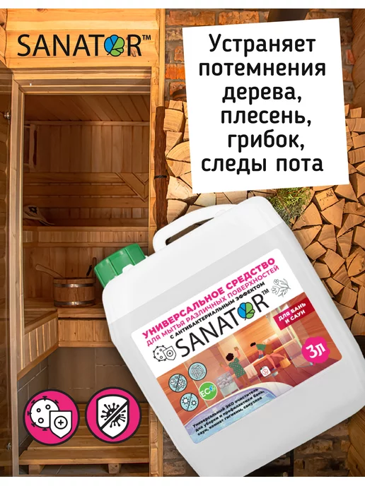 SANATOR San универсальный эко очиститель для бань и саун, вариант, фото 5
