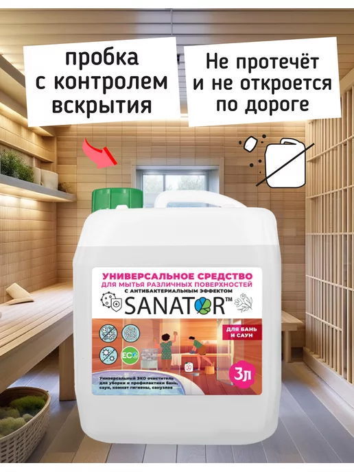 SANATOR San универсальный эко очиститель для бань и саун, вариант, фото 6