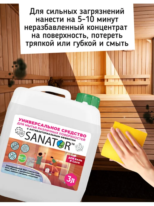 SANATOR San универсальный эко очиститель для бань и саун, вариант, фото 7