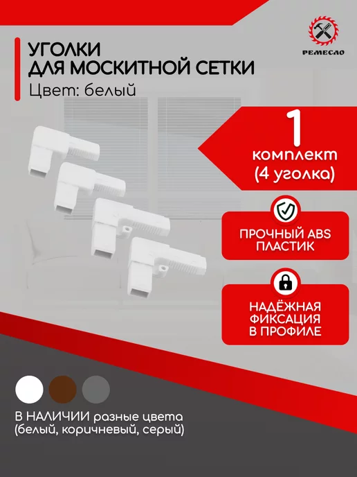 Ремесло Уголки для москитной сетки на окно ремкомплект 4 шт, 4 шт